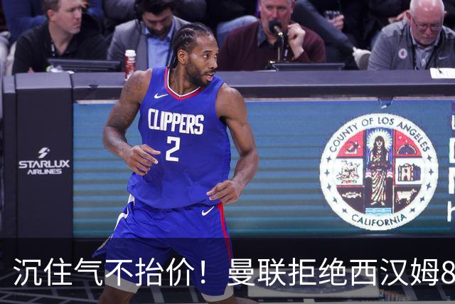 沉住气不抬价！曼联拒绝西汉姆8500万报价，只等铁锤帮降价放人